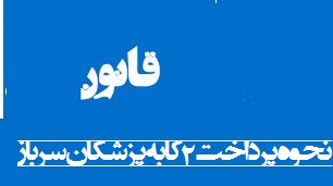 آیین نامه پرداخت 2کا به پزشکان سرباز