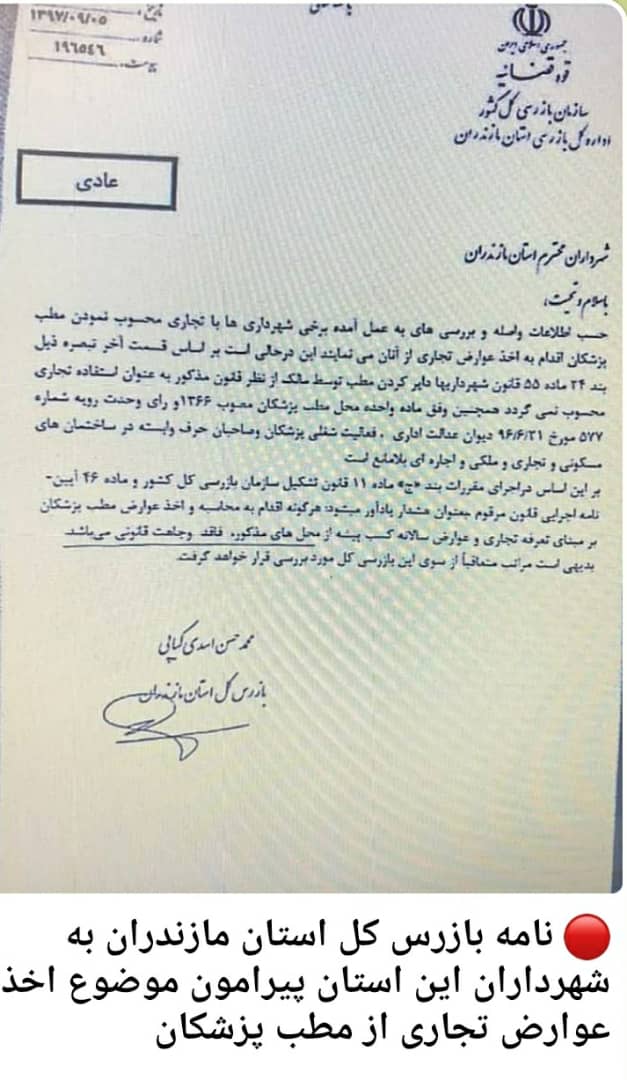 نامه بازرس کل استان مازندران در خصوص اخذ عوارض از مطب پزشکان