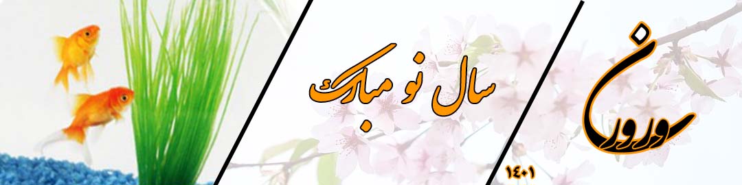 نوروز